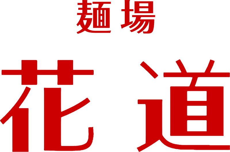 麺場花道 各務原店（めんばはなみち かがみはらてん）